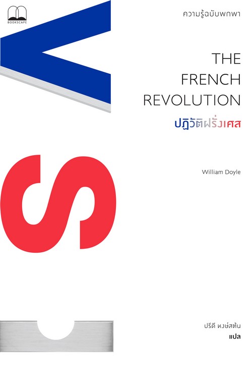 ปฏิวัติฝรั่งเศส :ความรู้ฉบับพกพา