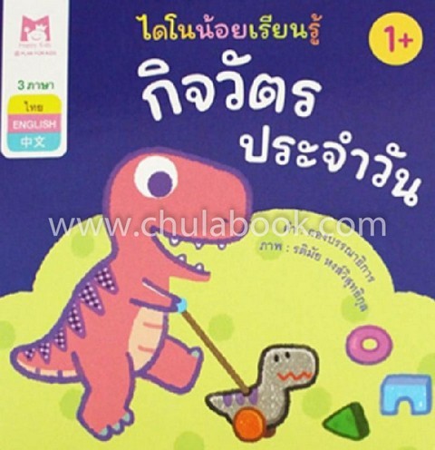 กิจวัตรประจำวัน :ชุดไดโนน้อยเรียนรู้ (สามภาษา ไทย-อังกฤษ-จีน)
