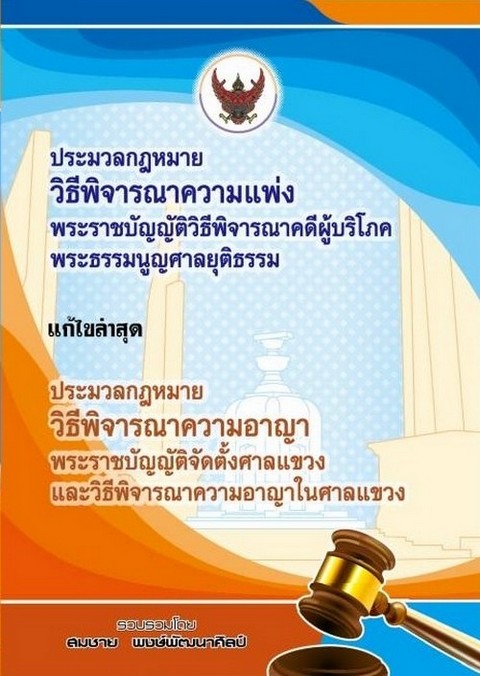 ประมวลกฎหมายวิธีพิจารณาความแพ่ง พ.ร.บ. วิธีพิจารณาคดีผู้บริโภค พระธรรมนูญศาลยุติธรรม