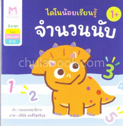 จำนวนนับ :ชุดไดโนน้อยเรียนรู้ (สามภาษา ไทย-อังกฤษ-จีน)