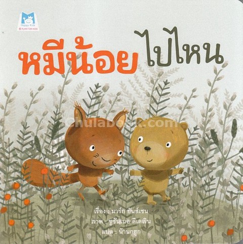 หมีน้อยไปไหน