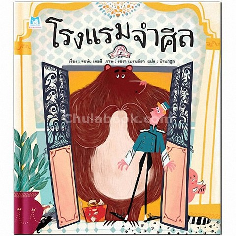 โรงแรมจำศีล