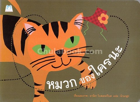 หมวกของใครนะ