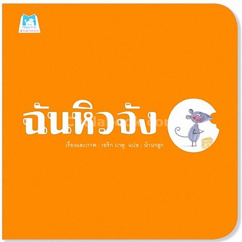 ฉันหิวจัง