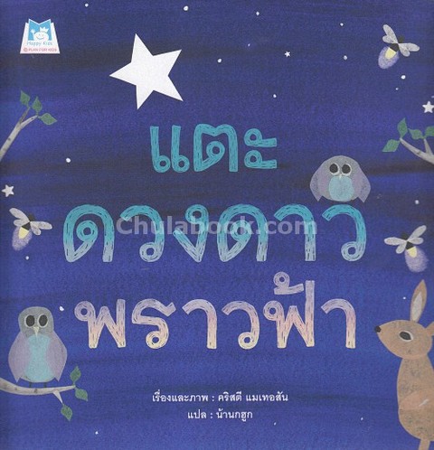 แตะดวงดาวพราวฟ้า