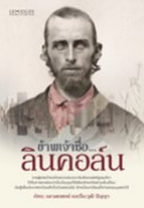 ข้าพเจ้าชื่อ...ลินคอล์น