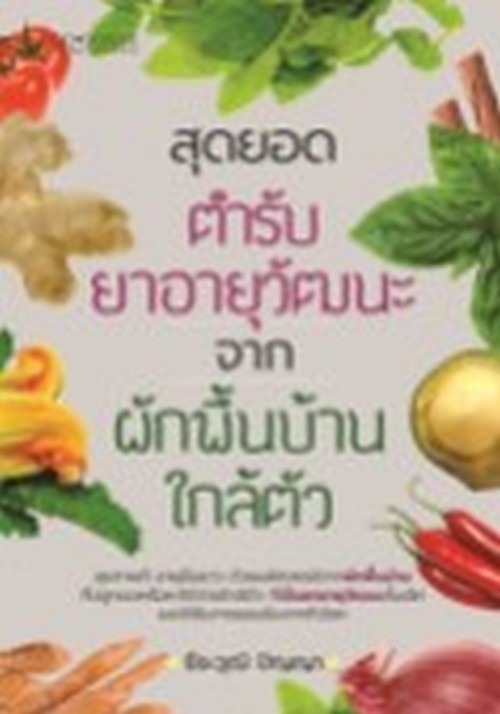 สุดยอดตำรับยาอายุวัฒนะ จากผักพื้นบ้านใกล้ตัว