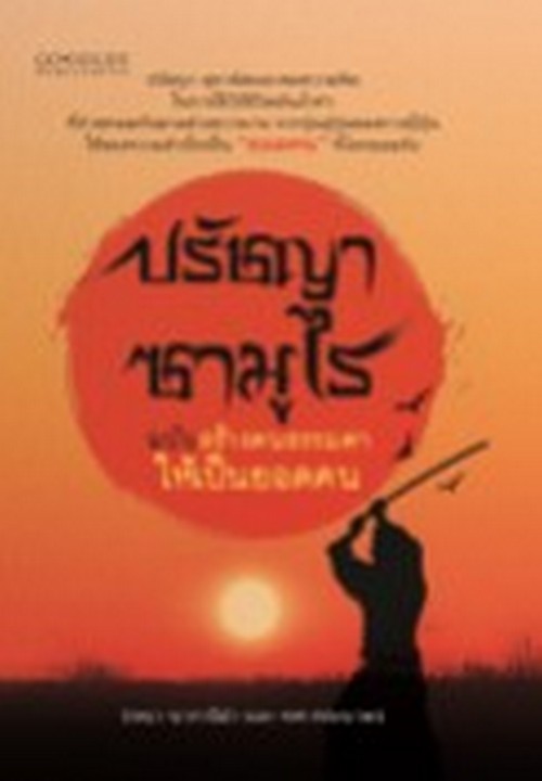 ปรัชญาซามูไร ฉบับสร้างคนธรรมดาให้เป็นยอดคน