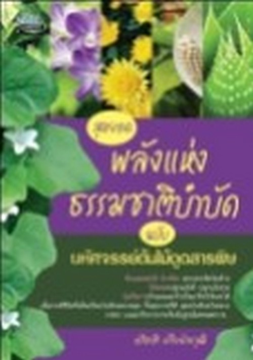 สุดยอดพลังแห่งธรรมชาติบำบัด ฉบับ มหัศจรรย์ต้นไม้ดูดสารพิษ