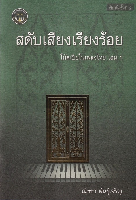 สดับเสียงเรียงร้อย :โน้ตเปียโนเพลงไทย เล่ม 1