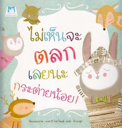 ไม่เห็นจะตลกเลยนะ กระต่ายน้อย!