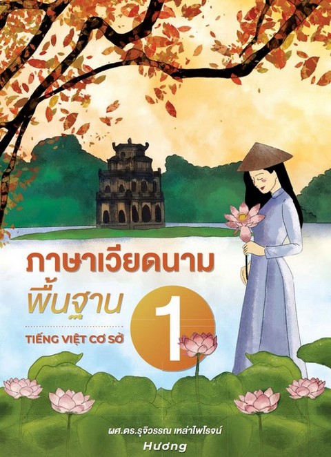 ภาษาเวียดนามพื้นฐาน 1