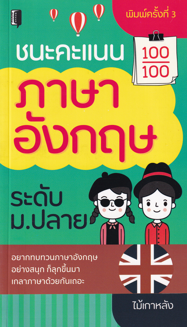 ชนะคะแนนภาษาอังกฤษ ระดับ ม.ปลาย