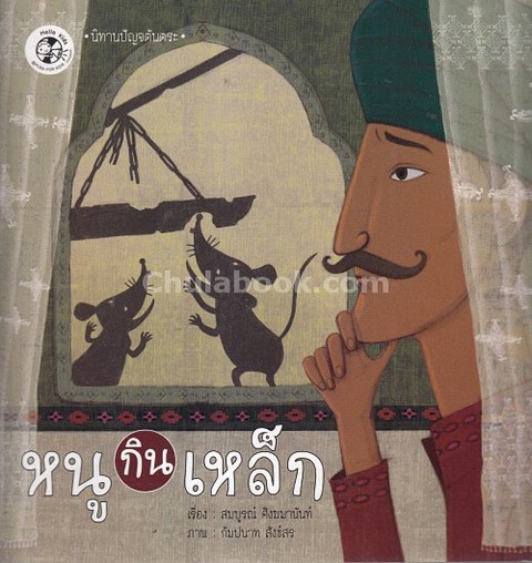 หนูกินเหล็ก :ชุดนิทานปัญจตันตระ