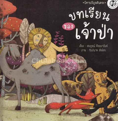 บทเรียนของเจ้าป่า :ชุดนิทานปัญจตันตระ