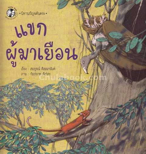 แขกผู้มาเยือน :ชุดนิทานปัญจตันตระ