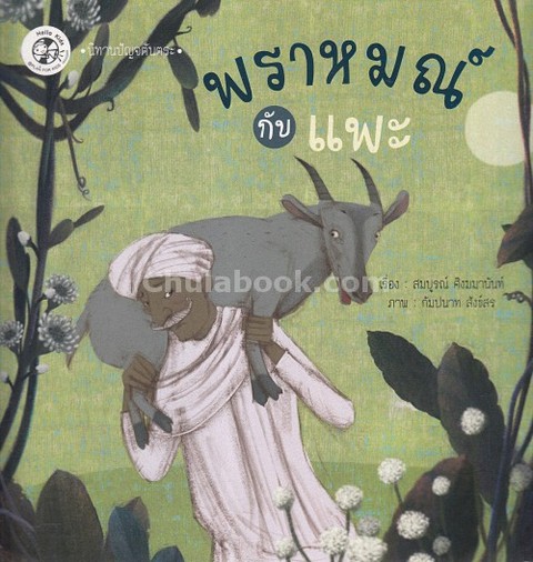 พราหมณ์กับแพะ :ชุดนิทานปัญจตันตระ