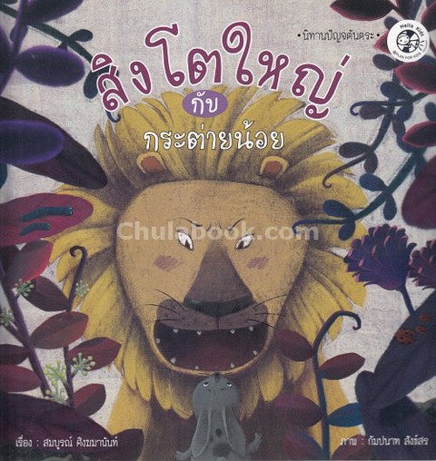 สิงโตใหญ่กับกระต่ายน้อย :ชุดนิทานปัญจตันตระ