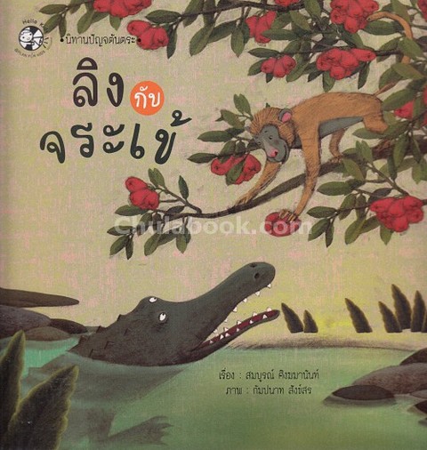 ลิงกับจระเข้ :ชุดนิทานปัญจตันตระ