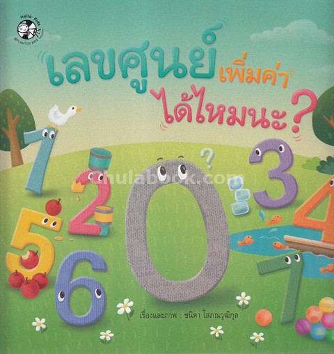 เลขศูนย์เพิ่มค่าได้ไหมนะ? :นิทานคณิตศาสตร์