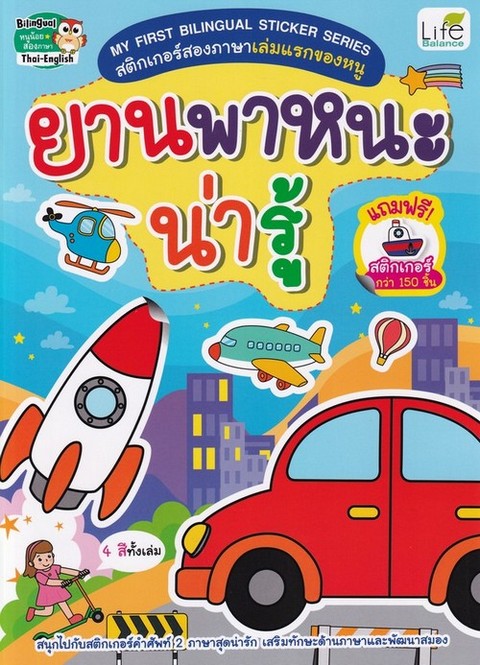 ยานพาหนะน่ารู้ :MY FIRST BILINGUAL STICKER SERIES สติกเกอร์สองภาษาเล่มแรกของหนู