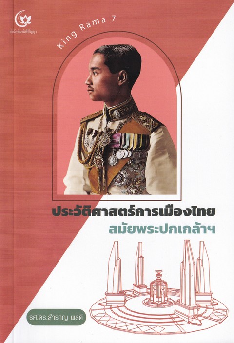 ประวัติศาสตร์การเมืองไทย สมัยพระปกเกล้าฯ