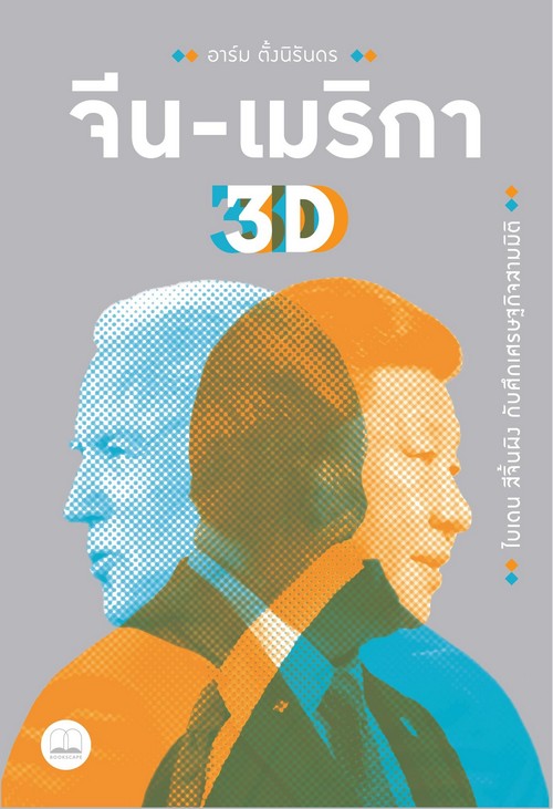 จีน-เมริกา 3D :ไบเดน สีจิ้นผิง กับศึกเศรษฐกิจสามมิติ