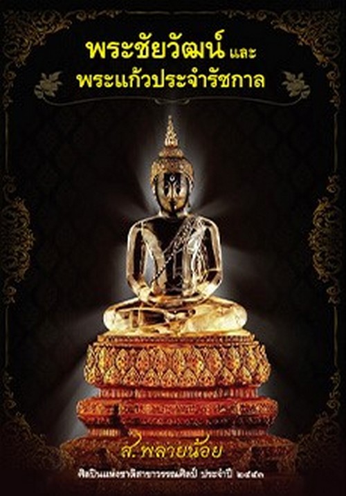พระชัยวัฒน์และพระแก้วประจำรัชกาล