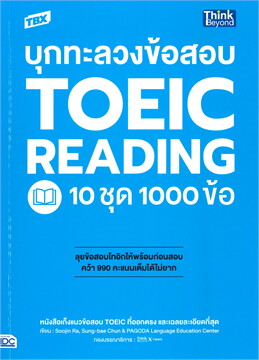 TBX บุกทะลวงข้อสอบ TOEIC READING 10 ชุด 1000 ข้อ