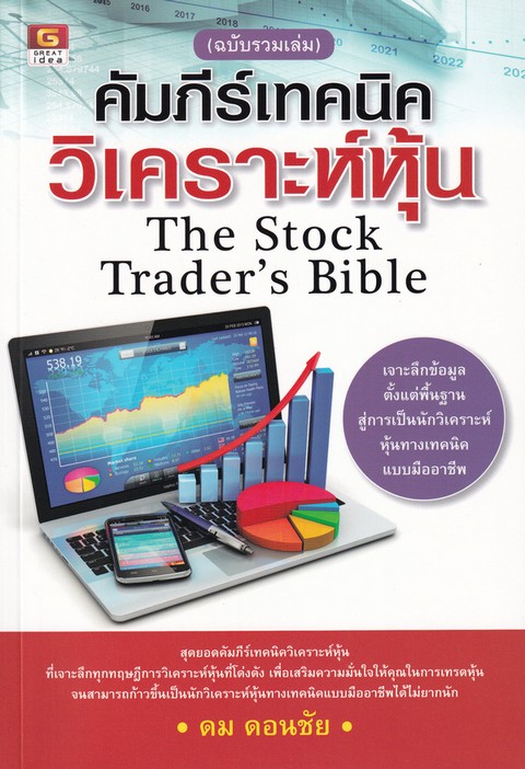 คัมภีร์เทคนิควิเคราะห์หุ้น (THE STOCK TRADER'S BIBLE) (ฉบับรวมเล่ม)