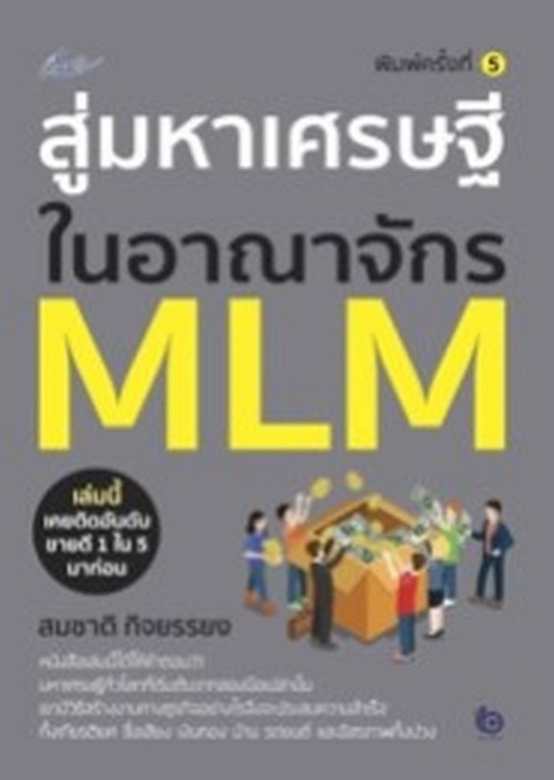 สู่มหาเศรษฐีในอาณาจักร MLM