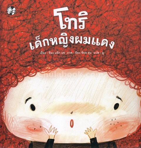 โทริ เด็กหญิงผมแดง