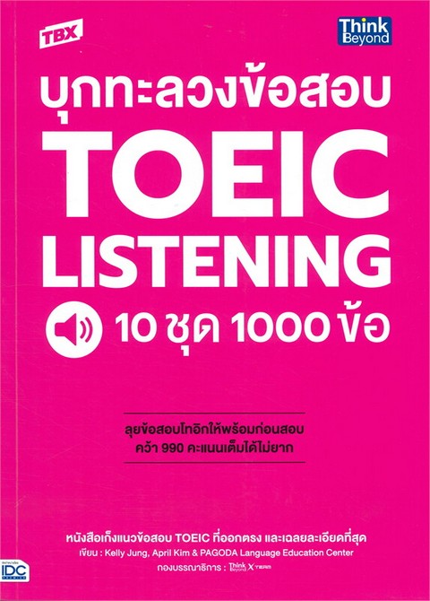 TBX บุกทะลวงข้อสอบ TOEIC LISTENING 10 ชุด 1000 ข้อ