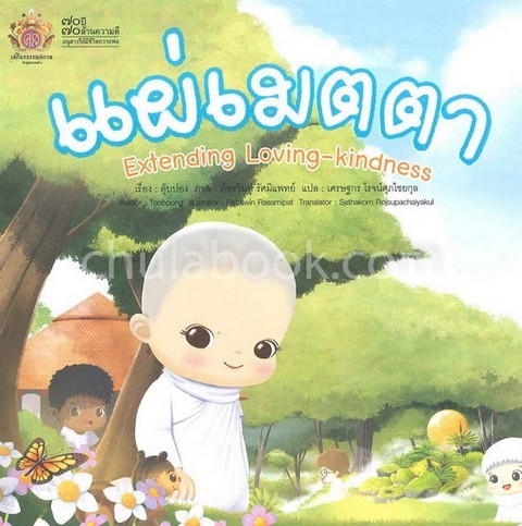 แผ่เมตตา