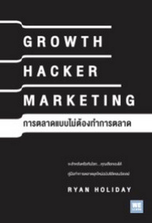 การตลาดแบบไม่ต้องทำการตลาด (GROWTH HACKER MARKETING)