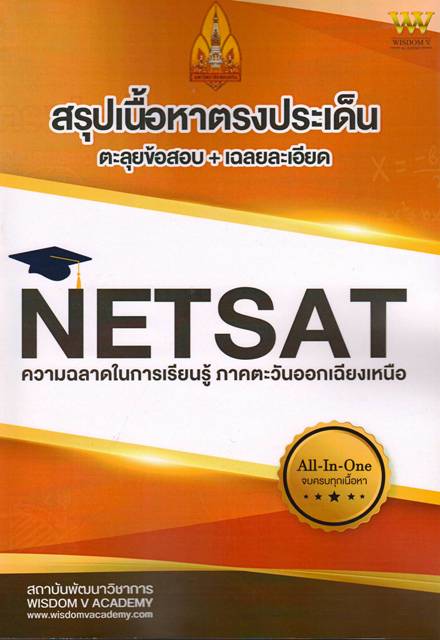 NET-SAT :สรุปเนื้อหาตรงประเด็น ตะลุยข้อสอบ+เฉลยละเอียด