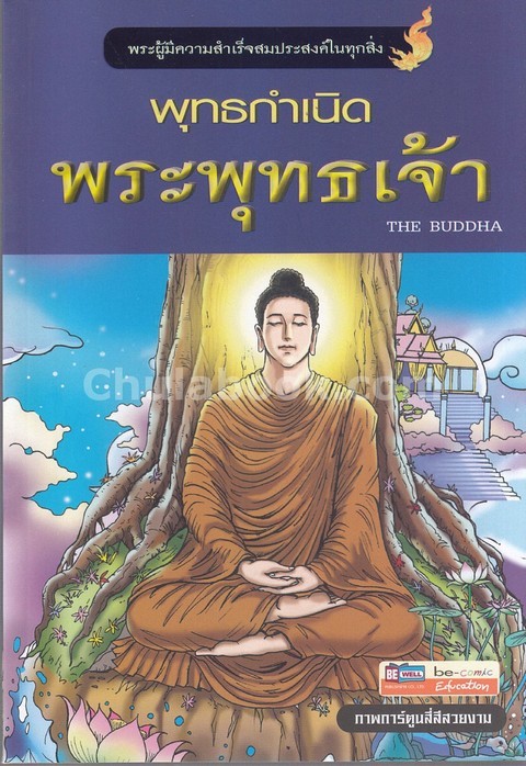 พุทธกำเนิด พระพุทธเจ้า (ฉบับการ์ตูน)