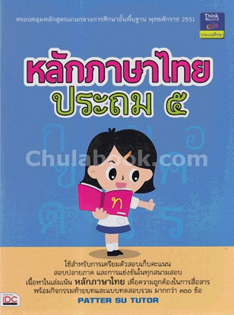 หลักภาษาไทย ประถม 5