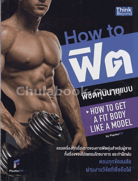HOW TO ฟิตพิชิตหุ่นนายแบบ (HOW TO GET A FIT BODY LIKE A MODEL)