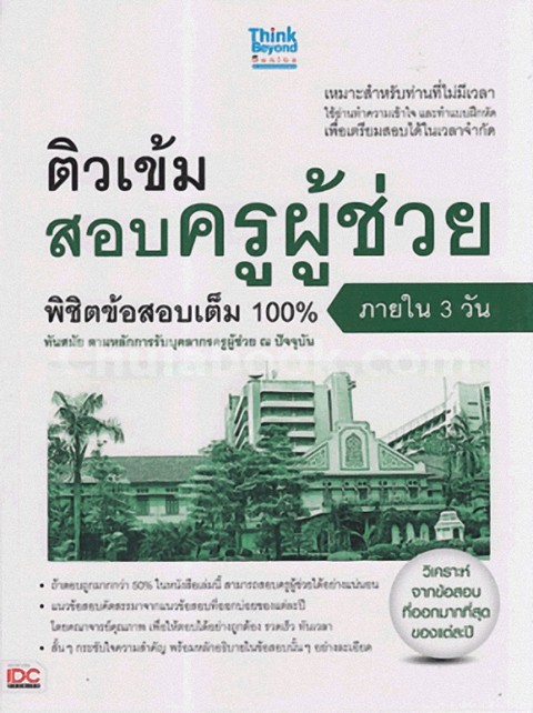 ติวเข้มสอบครูผู้ช่วย พิชิตข้อสอบเต็ม100% ภายใน 3 วัน