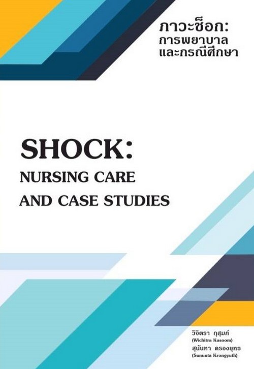 ภาวะช็อก :การพยาบาลและกรณีศึกษา (SHOCK: NURSING CARE AND CASE STUDIES)