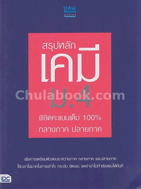 สรุปหลักเคมี ม.4 พิชิตคะแนนเต็ม 100% กลางภาค ปลายภาค