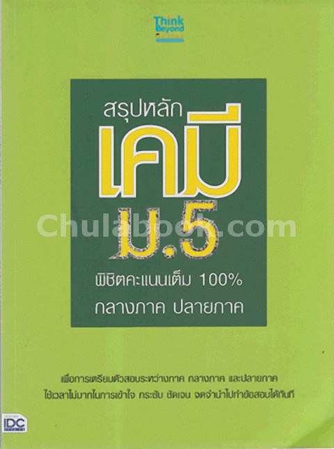 สรุปหลักเคมี ม.5 พิชิตคะแนนเต็ม 100% กลางภาค ปลายภาค