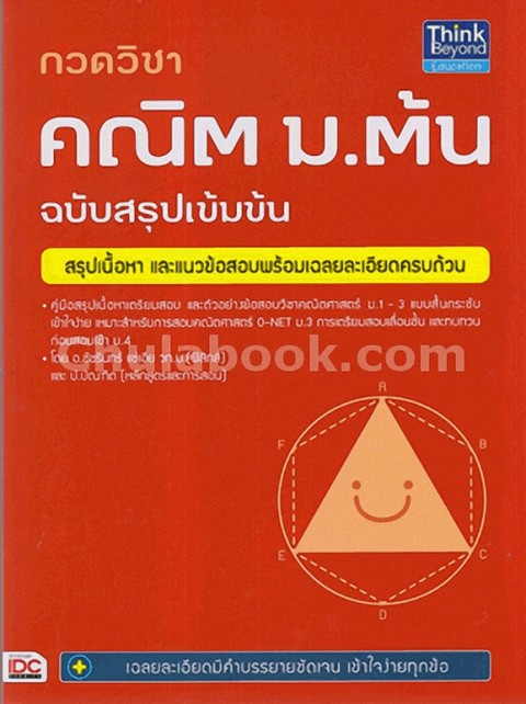 กวดวิชาคณิต ม.ต้น ฉบับสรุปเข้มข้น