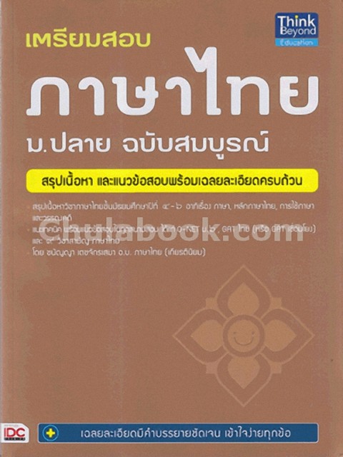 เตรียมสอบ ภาษาไทย ม.ปลาย ฉบับสมบูรณ์
