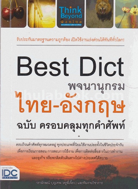 BEST DICT พจนานุกรมไทย - อังกฤษ ฉบับ ครอบคลุมทุกคำศัพท์