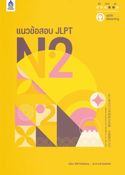 แนวข้อสอบ JLPT N2 + โจทย์แนวข้อสอบ JLPT N2 X3 ฉบับ AUDIO STREAMING (2 เล่ม)