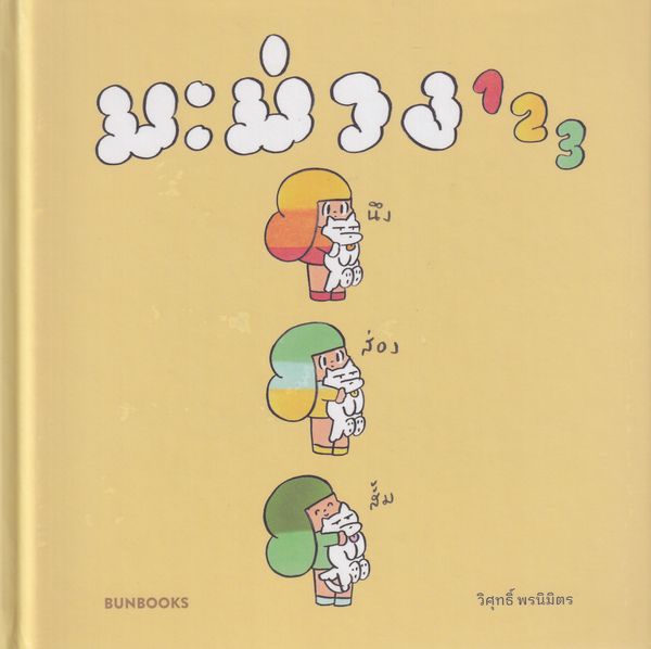 มะม่วง 123
