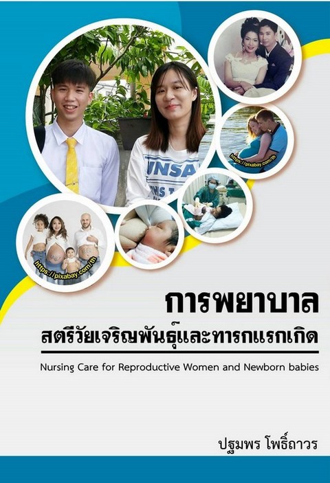 การพยาบาลสตรีวัยเจริญพันธุ์และทารกแรกเกิด