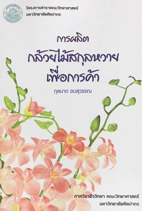 การผลิตกล้วยไม้สกุลหวายเพื่อการค้า (COMMERCIAL PRODUCTION OF DENDROBIUM ORCHID)